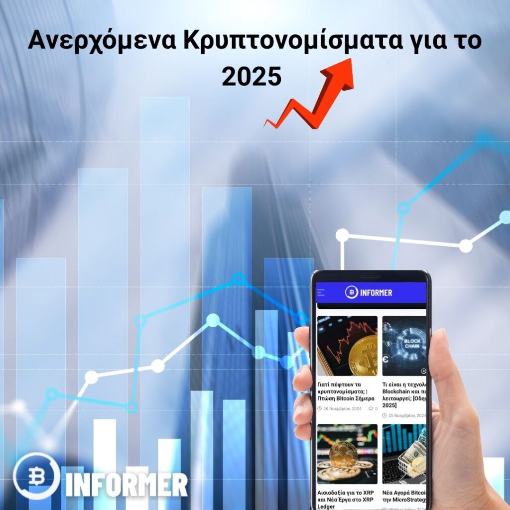 Ανερχόμενα Κρυπτονομίσματα 2025 🚀 {Απόδοση έως 10x}