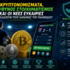 Κρυπτονομίσματα, Υπεύθυνος Στοιχηματισμός και οι Νέες Ευκαιρίες που Αλλάζουν τους Κανόνες του Παιχνιδιού